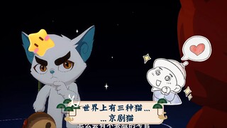 【京剧猫】世界上有三种猫……京剧猫