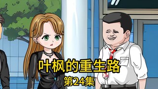 第24集丨地产老总现场怒扇势力销售，未来女巴菲特怒斥无知父亲竟白菜价抛售亿万合同，谁知荒地秒变黄金屋