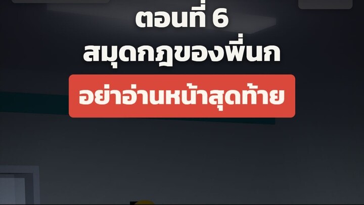 กะดึก ตอนที่ 6 ตอนจบซีซัน "สมุดกฎของพี่นก"