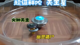 超级秤陀世界BOSS战！  ！  876克的天王星帅气登场～小陀螺战士们请做好准备～～！ 周末就是要打陀螺（小陀螺决战天王星上集）