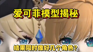 爱可菲模型揭秘