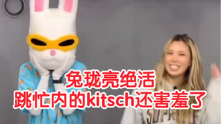 地戏厅兔珑亮绝活，跳忙内ive的kitsch还害羞了