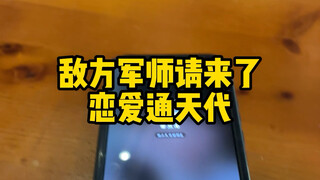 通天代也打不了人机局