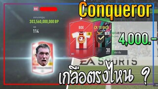 เปิดกิจกรรม The Conqueror..4,000 บาท เกลือตรงไหน..ถามใจการีน่าดู !? [FIFA Online 4]