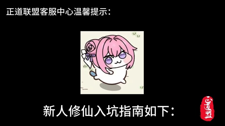 新人修仙入坑指南