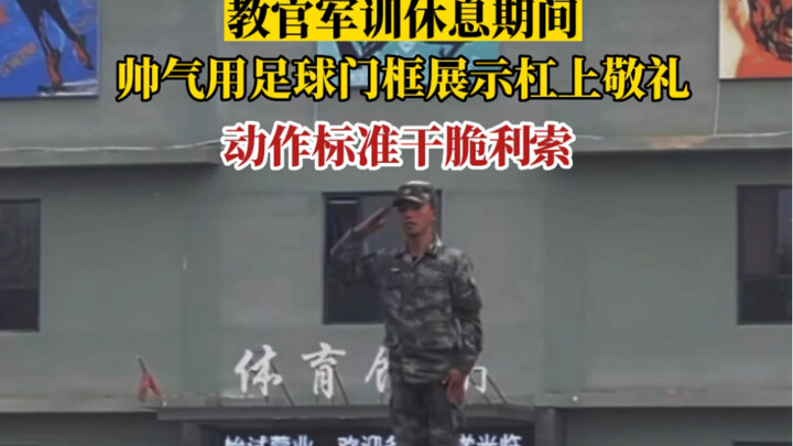 رائع جدًا! قائد التدريب العسكري يُظهر التحية على العارضة خلال استراحة التدريب! وجوه الطلاب تلألأت فر