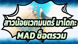 [สาวน้อยเวทมนตร์ มาโดกะ][39+a]ช็อตรวม MAD_X