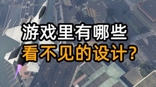 游戏里有哪些看不见的设计？