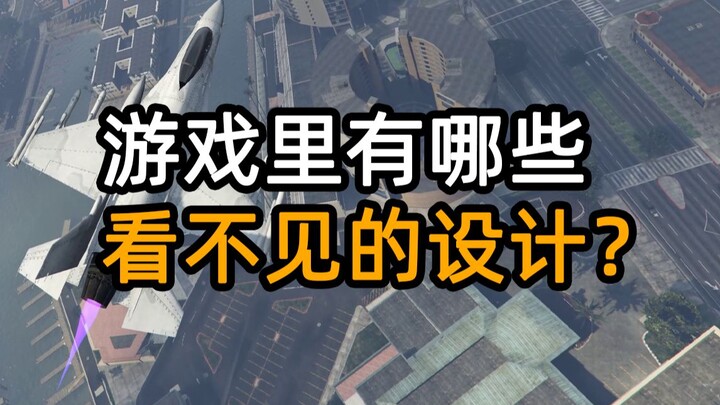 游戏里有哪些看不见的设计？