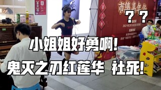 超羞耻！路人小姐姐点首鬼灭之刃红莲华！竟然自己跳起来了！这就是二次元嘛？