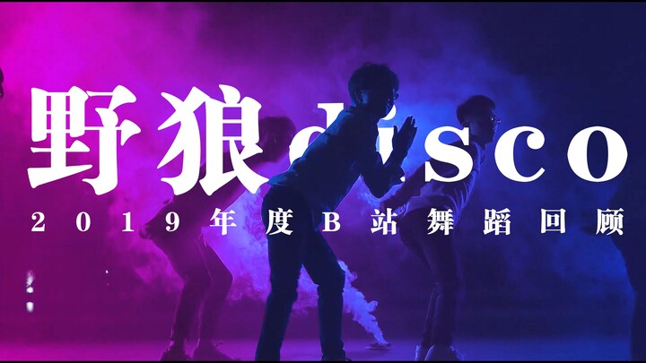 [2019 Dance Recap] Wild Wolf Disco: How to Transform from a Dance Uploader into a Silly Uploader