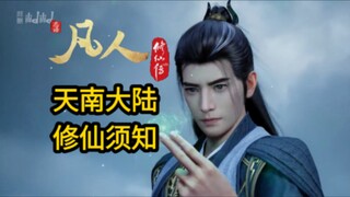 科普：天南大陆修仙界的人文地理和那些将要发生的大事【凡人修仙传】