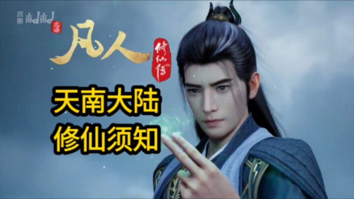 科普：天南大陆修仙界的人文地理和那些将要发生的大事【凡人修仙传】
