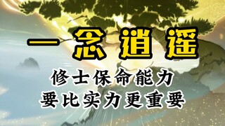 要修仙得会跑路（一念逍遥）