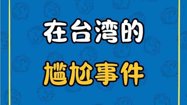 在台湾的尴尬事件