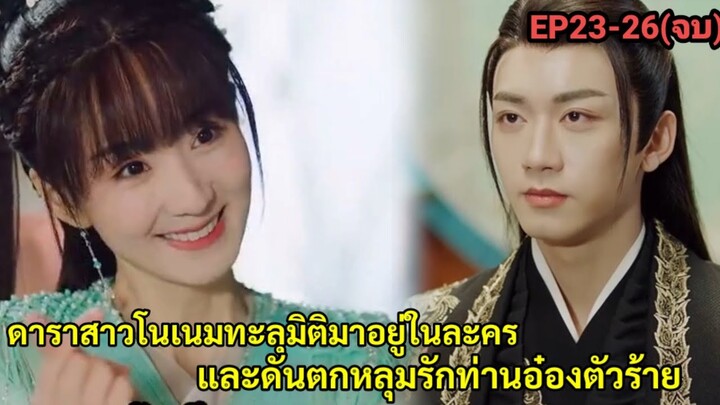 เมื่อดาราสาวโนเนมดันหลุดเข้ามาอยู่ในบทละครและพลาดท่าให้ท่านอ๋องตัวร้ายEP23-26