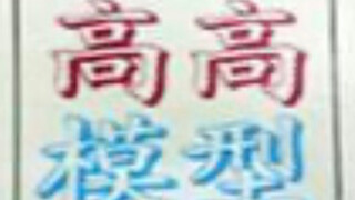 【答辩捡史·高高】冤家路窄，怎么哪都是新厂