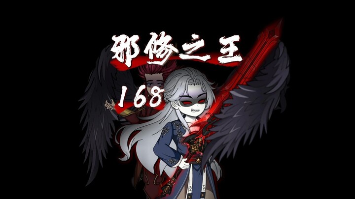 邪修之王168：当世第一，世人叫我陈老祖