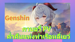 กานอวี่ PV ค่ำคืนแห่งท่าเรือหลีเยว่