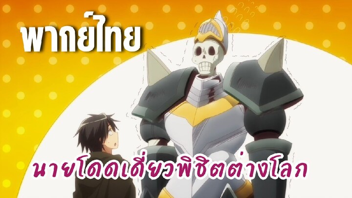 นายโดดเดี่ยวพิชิตต่างโลก [พากย์ไทย] คุณหัวหน้าห้องโครงกระดูก