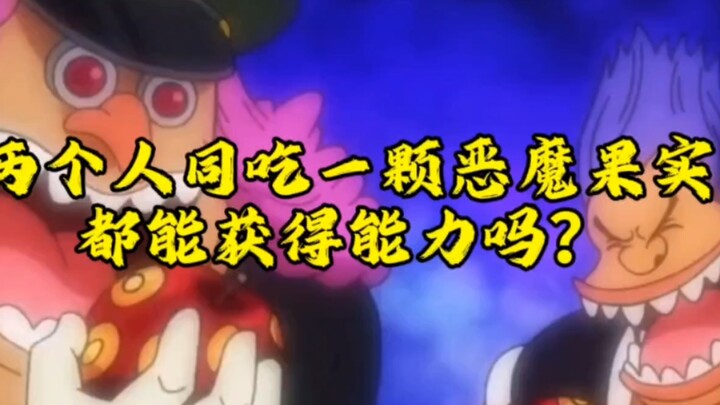 恶魔果实切开分给两个人吃都会获得能力？