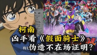 【名侦探柯南】凶手杀人后，看《假面骑士》来伪造不在场证明？