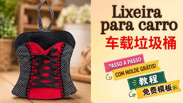 🔴14-🇧🇷 创意车载好物 | 复古紧身胸衣造型车载垃圾袋/收纳袋（附免费纸样）🚗🖤
