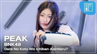 BNK48 Peak - Dare No Koto Wo Ichiban Aishiteru? @ 𝗕𝗡𝗞𝟰𝟴 𝟭𝟲𝘁𝗵 𝗦𝗶𝗻𝗴𝗹𝗲 𝗥𝗼𝗮𝗱𝘀𝗵𝗼𝘄 [4K 60p] 240324