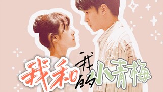 如果林北星和张万森是青梅竹马...｜《我和我的小青梅》