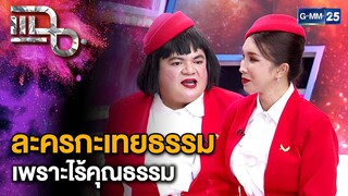 แต๋ง - ดุจดิว ละครคุณธรรม ไม่ ละครกะเทยธรรม ใช่ | แฉ 3 ธ.ค. 67 [2/3] | GMM25