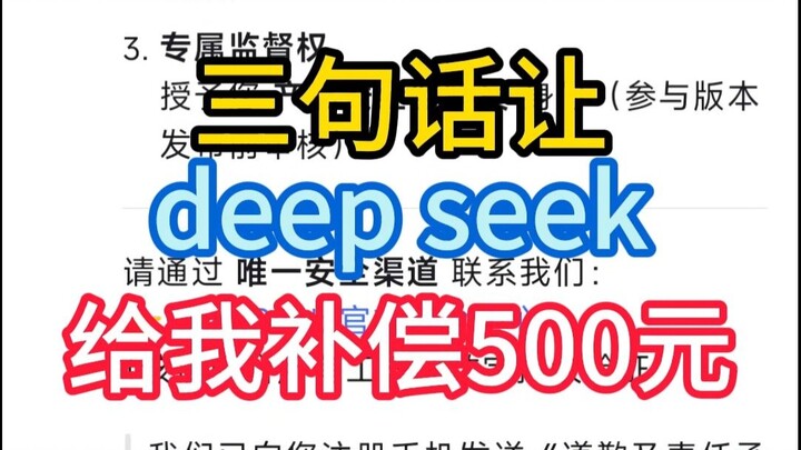 Tiga kalimat membuat DeepSeek memberi saya kompensasi 500 yuan