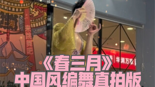 【白小白】好美的《春三月》中国风编舞直拍版