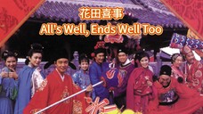 🇭🇰 花田喜事  All's Well, Ends Well Too  1993