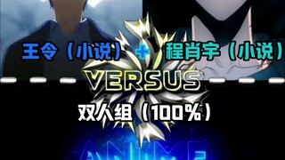 （完整版）论战：王令（小说）+程肖宇（小说）VS双小组（100%）#仙王的日常生活#我独自升级#王令#程肖宇#论战#动漫