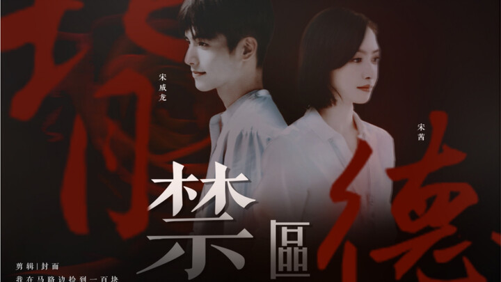 【Song Qian × Song Weilong | Auntie】Forbidden Love | The Forbidden Zone | Her persona has crumbled—so