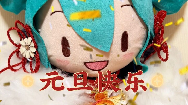 祝大家元旦快乐，来年也请多多关照
