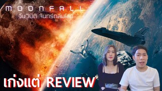 รีวิว Moonfall วันวิบัติ จันทร์ถล่มโลก | เก่งแต่ REVIEW