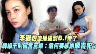 【لي شيا يي】 تحدثت عن "بي آي" في البث المباشر فكانت النتيجة مريعة! آلاف التعليقات على الإنترنت الكوري