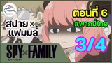 [พากย์ไทย] Spy x family - สปายxแฟมมิลี่ ตอนที่ 6 (พาร์ท 3/4)