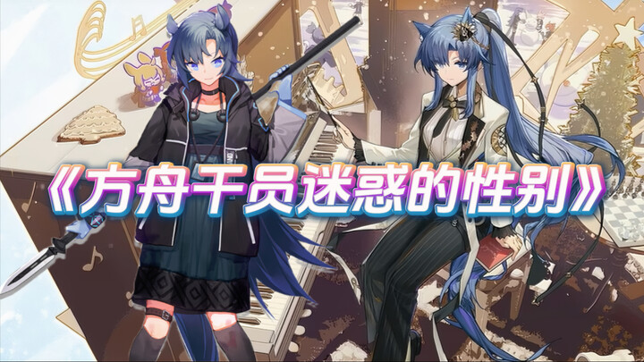 Gender Operator Ark yang Membingungkan