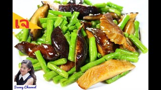 ผัดถั่วฝักยาวเห็ดหอม เจ : Vegan Stir-fry Long Beans with Shiitake Mushrooms l Sunny Thai Food