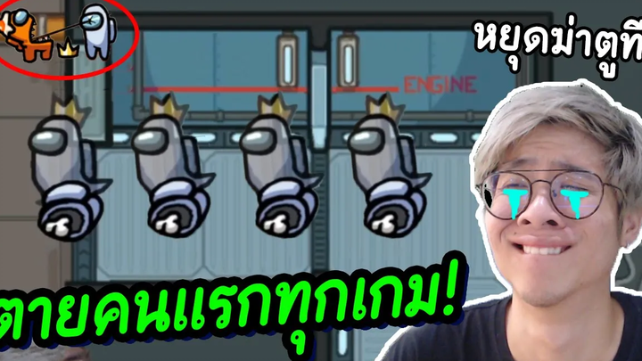 ใจร้าวหัวร้อนนน โดนฆ่าคนแรกทุกเกม !! - Amoung Us