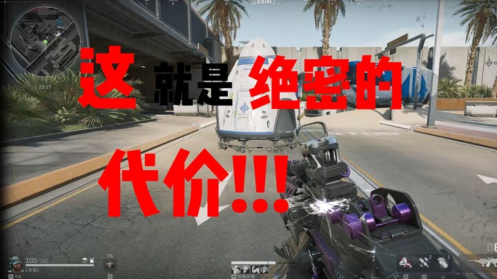 这就是绝密的代价