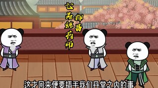 5集：八品丹药