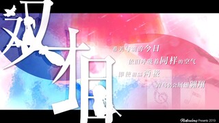 BIPOLAR｜希美与霙的今日，依旧面朝天空微笑