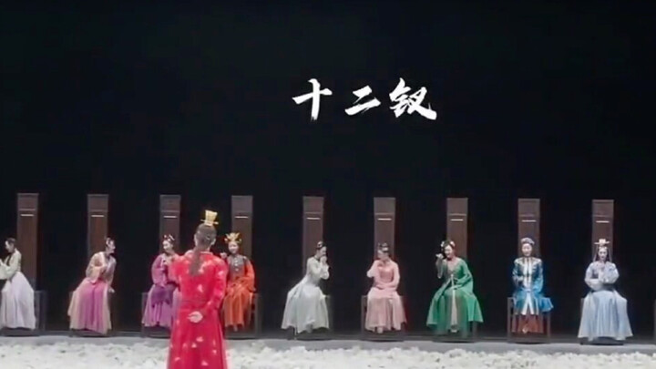 บัลเลต์เรื่องความฝันในหอแดงปิดฉาก นักแสดงทยอยออกจากเวที สาวงามสิบสองนางนั่งบนม้านั่งสูง บางคนว่าม้าน