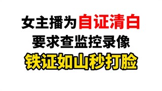 女主播说话不算话拒不承认！却被事实狠狠打脸！