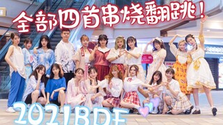 【BDF2021宅舞接力（没赶上】全部四首串烧翻跳♥河南新乡【抹茶慕斯团】