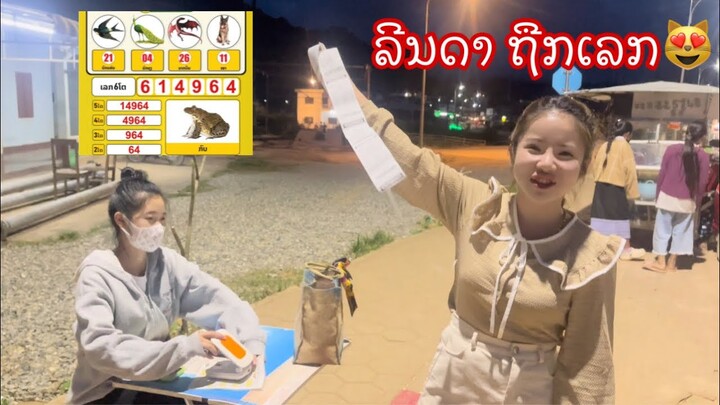 น้องลีนดา ถูกหวยลาว เยอะมากก ลวยแล้ว ไม่ต้องทำอะไร