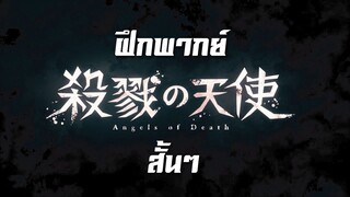 ฝึกพากย์ Angel Of Death คุณหมอแดนนี่